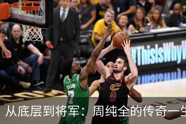 从底层到将军：周纯全的传奇一生